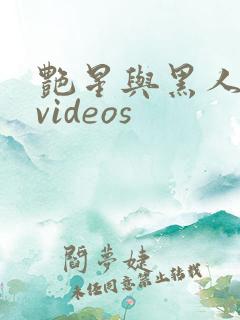 艳星与黑人巨大videos