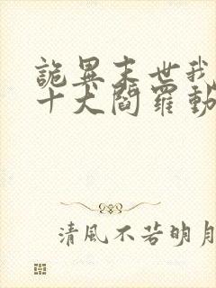 诡异末世我坐拥十大阎罗动漫