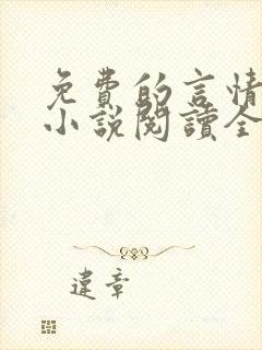 免费的言情完结小说阅读全文