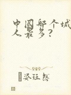 中国哪个城市黑人最多?