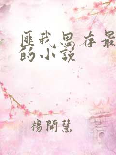 匪我思存最好看的小说