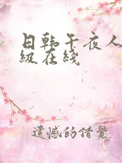 日韩午夜人妻三级在线