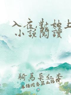 入夜,对她上瘾 小说阅读