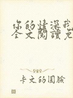 你的情深我不配全文阅读免费