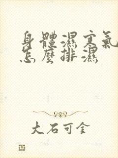 身体湿寒气太重怎么排湿