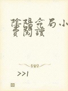 阴阳命局小说免费阅读