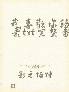 我喜欢你的信息素txt完整番外txt