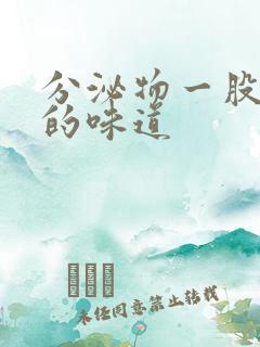 分泌物一股酸酸的味道