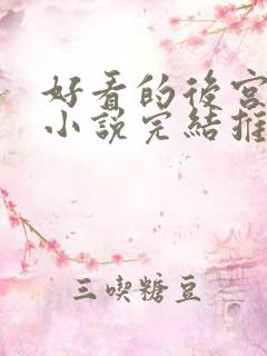 好看的后宫玄幻小说完结推荐