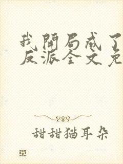 我开局成了小说反派全文免费阅读