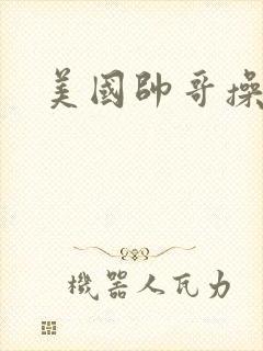 美国帅哥操美女