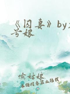 《囚妻》by木兮娘