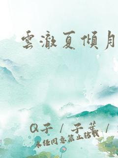 云澈夏倾月