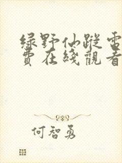 绿野仙踪电影免费在线观看