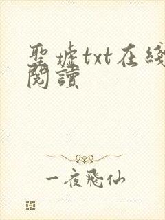 圣墟txt在线阅读