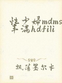 性少妇mdms丰满hdfili