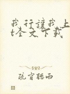 我行让我上txt全文下载