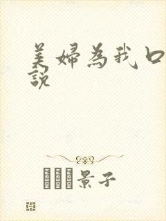美妇为我口爆小说