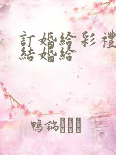 订婚给彩礼还是结婚给