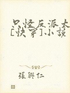 只怪反派太貌美[快穿]小说