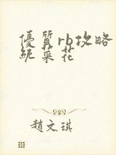 优质rb攻略系统菜花