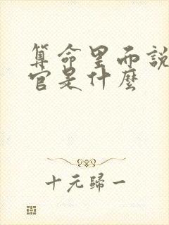 算命里面说的财官是什么