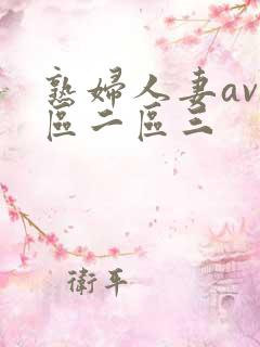 熟妇人妻av一区二区三