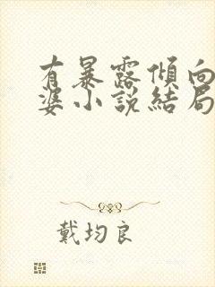 有暴露倾向的老婆小说结局