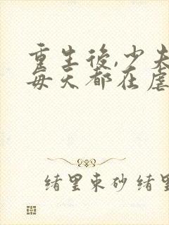 重生后,少夫人每天都在虐渣