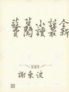 苏莫小说全文免费阅读最新章节