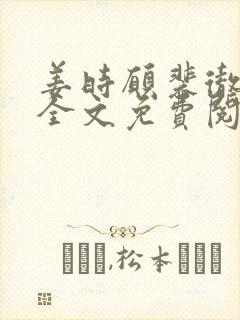 姜时愿裴彻小说全文免费阅读