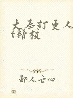 大奉打更人txt精校