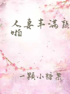 人妻丰满熟妇啪啪