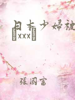 日本少妇被黑人╳xxx╳