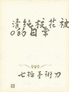 清纯校花被cao的日常