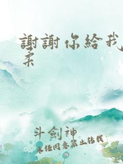 谢谢你给我的温柔