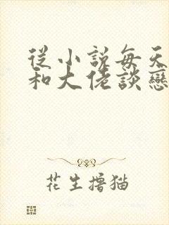 从小说每天被迫和大佬谈恋爱小说