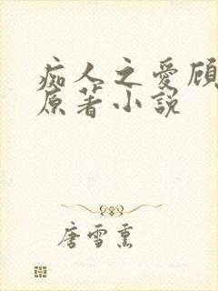 痴人之爱顾灏南原著小说