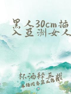 黑人30cm插入亚洲女人