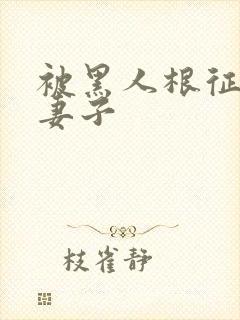 被黑人根征服的妻子