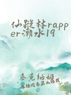 仙踪林rapper潮水19