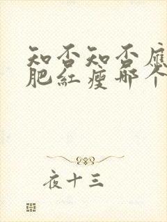 知否知否应是绿肥红瘦哪个朝代