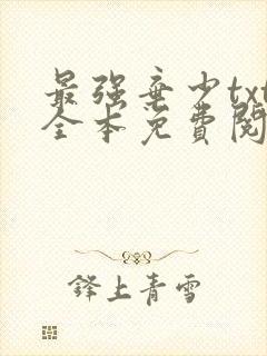 最强弃少txt全本免费阅读