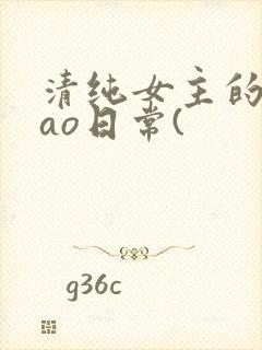 清纯女主的被cao日常(