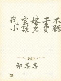 我家娘子不对劲小说免费听书