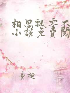 相思飘零不忆君小说免费阅读