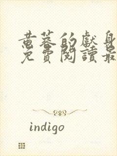 黄蓉的献身小说免费阅读最新章节