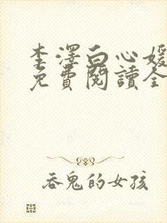 李泽白心媛小说免费阅读全文笔趣阁