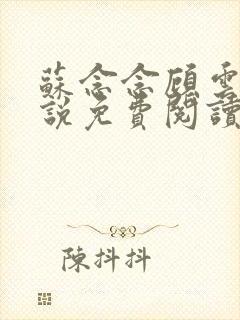 苏念念顾云祁小说免费阅读全文