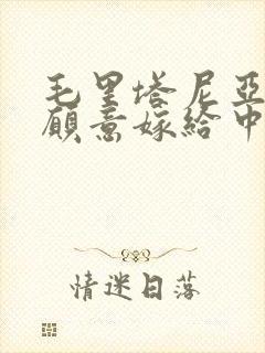 毛里塔尼亚女人愿意嫁给中国人吗